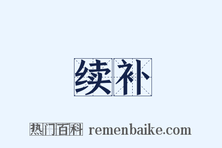 续补是什么意思的图片